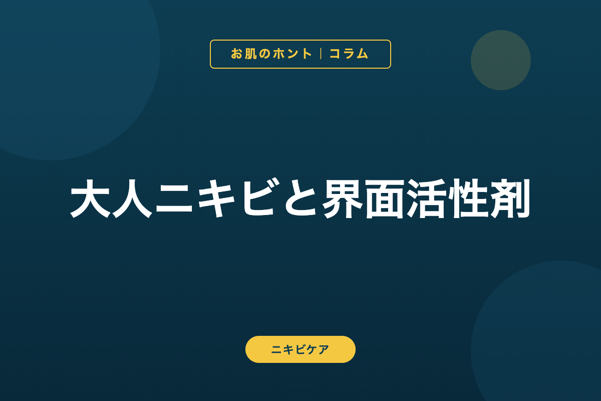 大人ニキビと界面活性剤