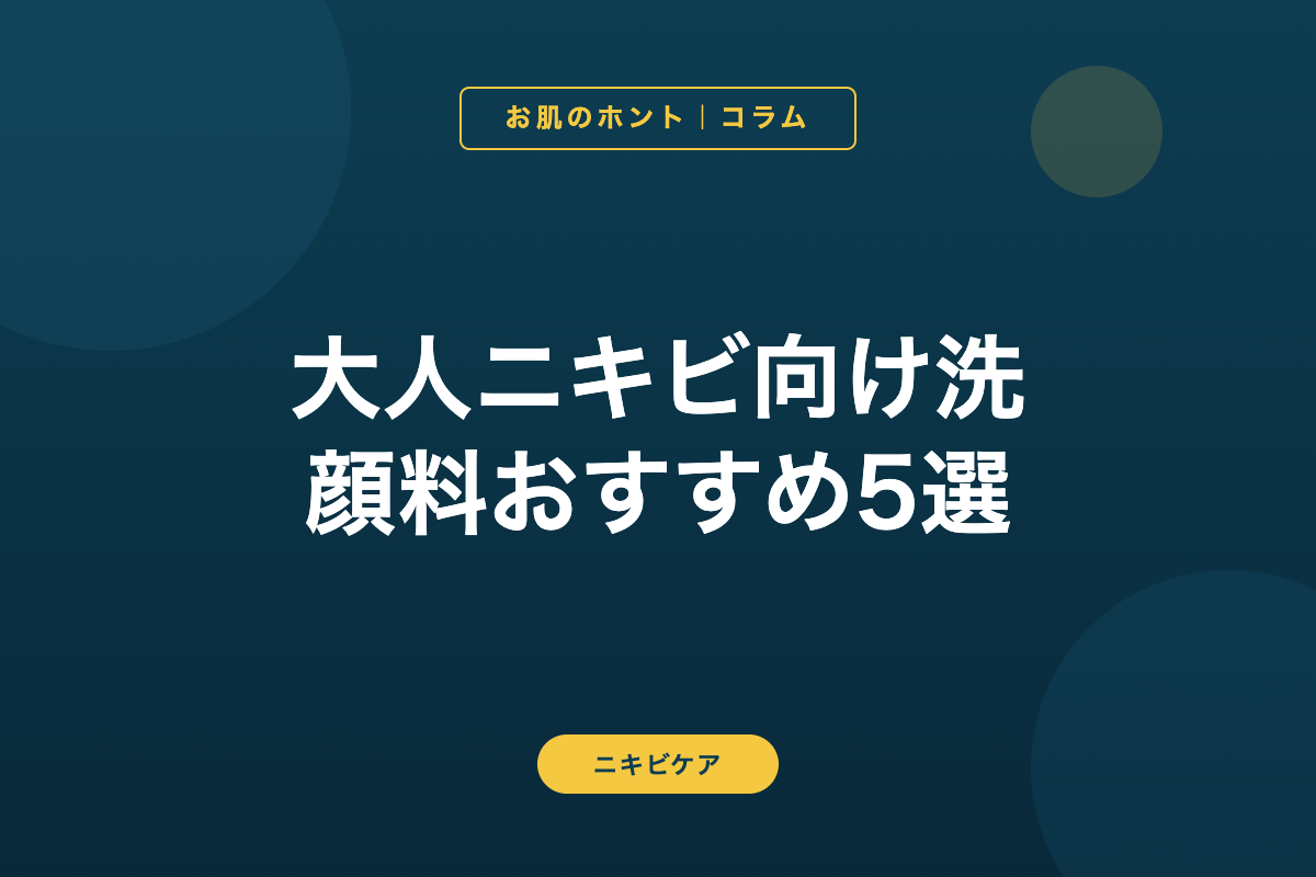 大人ニキビ向け洗顔料おすすめ5選