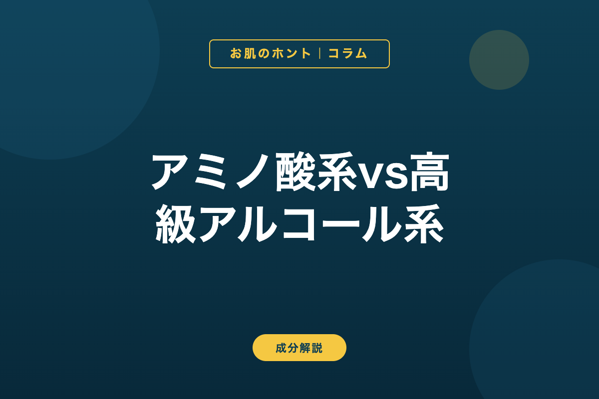 アミノ酸系vs高級アルコール系