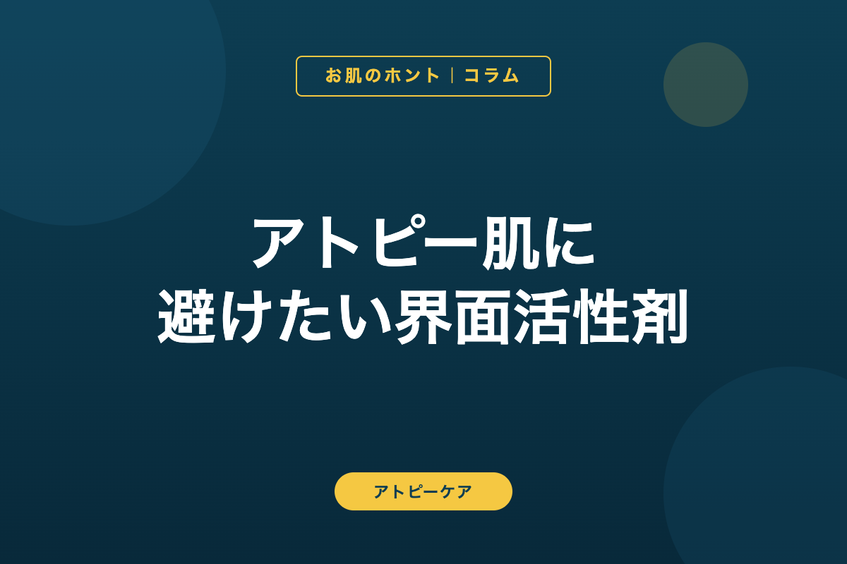 アトピー肌に避けたい界面活性剤