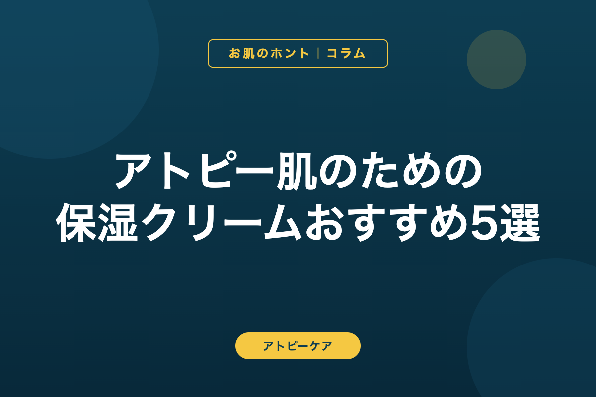 アトピー肌のための保湿クリームおすすめ5選