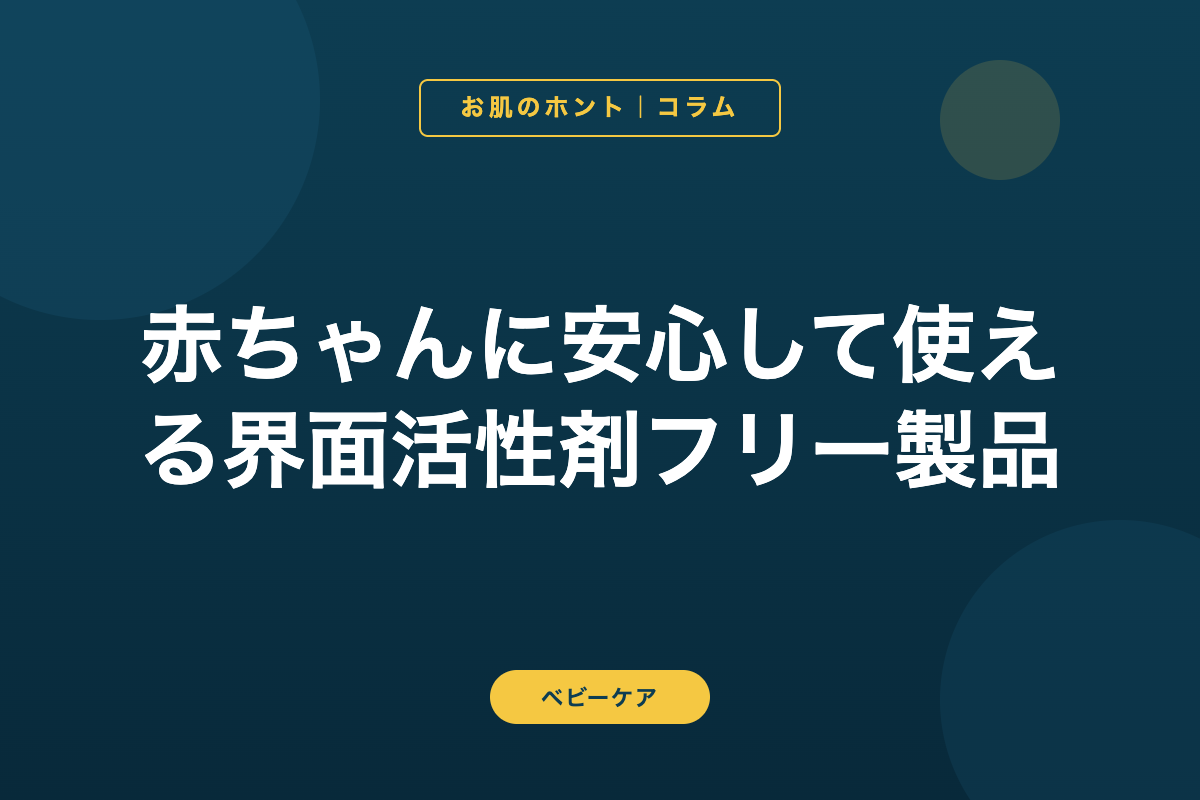 赤ちゃんに安心して使える界面活性剤フリー製品