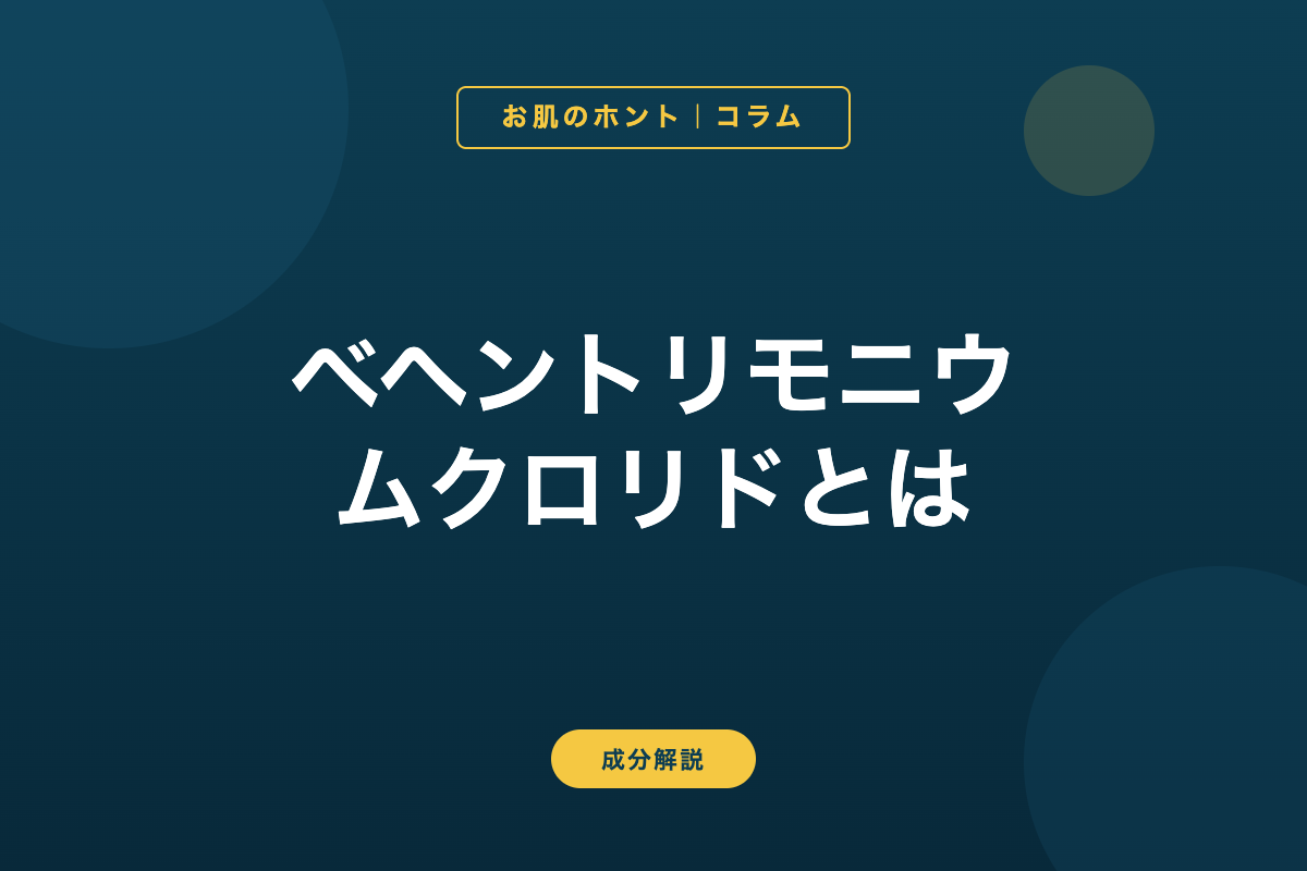 ベヘントリモニウムクロリドとは