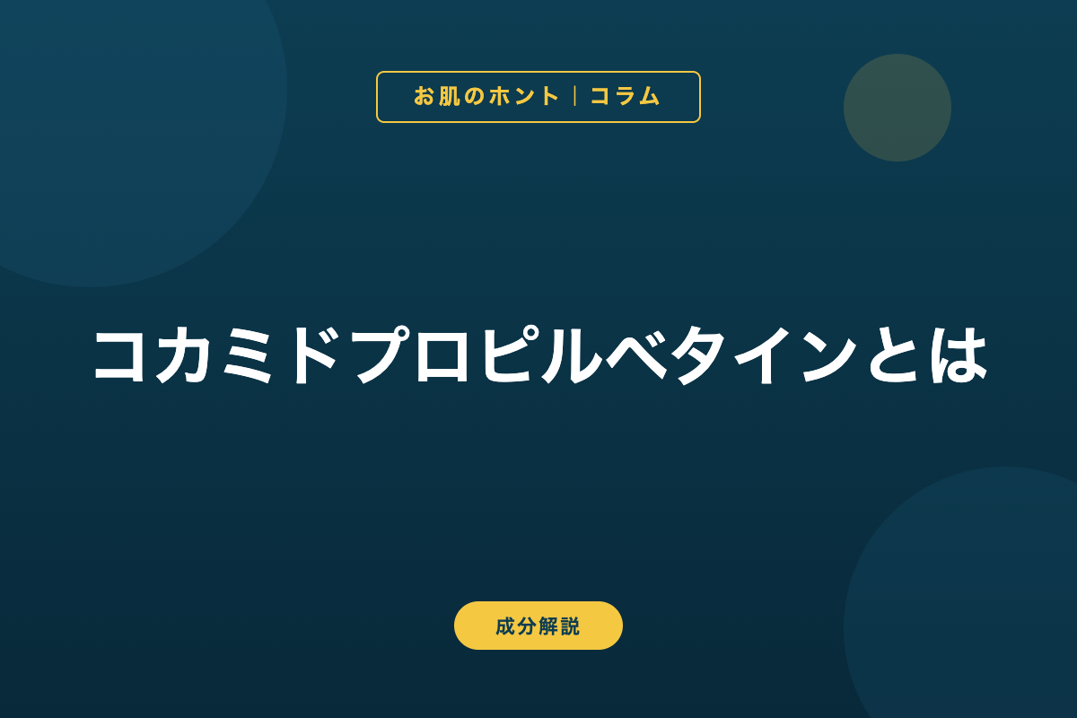 コカミドプロピルベタインとは