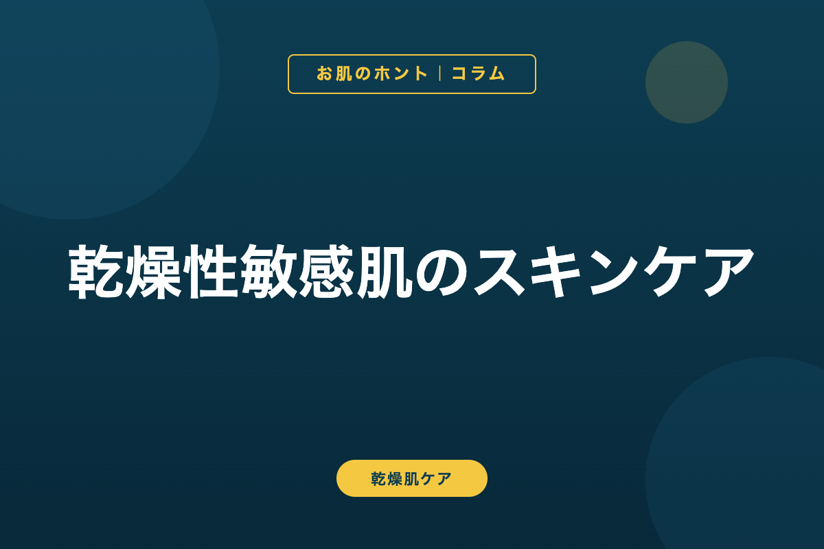 乾燥性敏感肌のスキンケア
