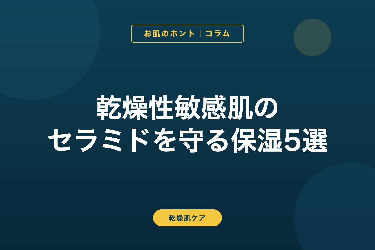乾燥性敏感肌のセラミドを守る保湿5選