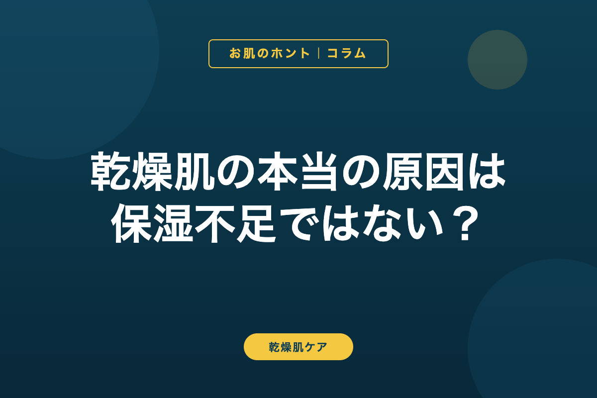 乾燥肌の本当の原因は「保湿不足」ではない？界面活性剤との関係を解説