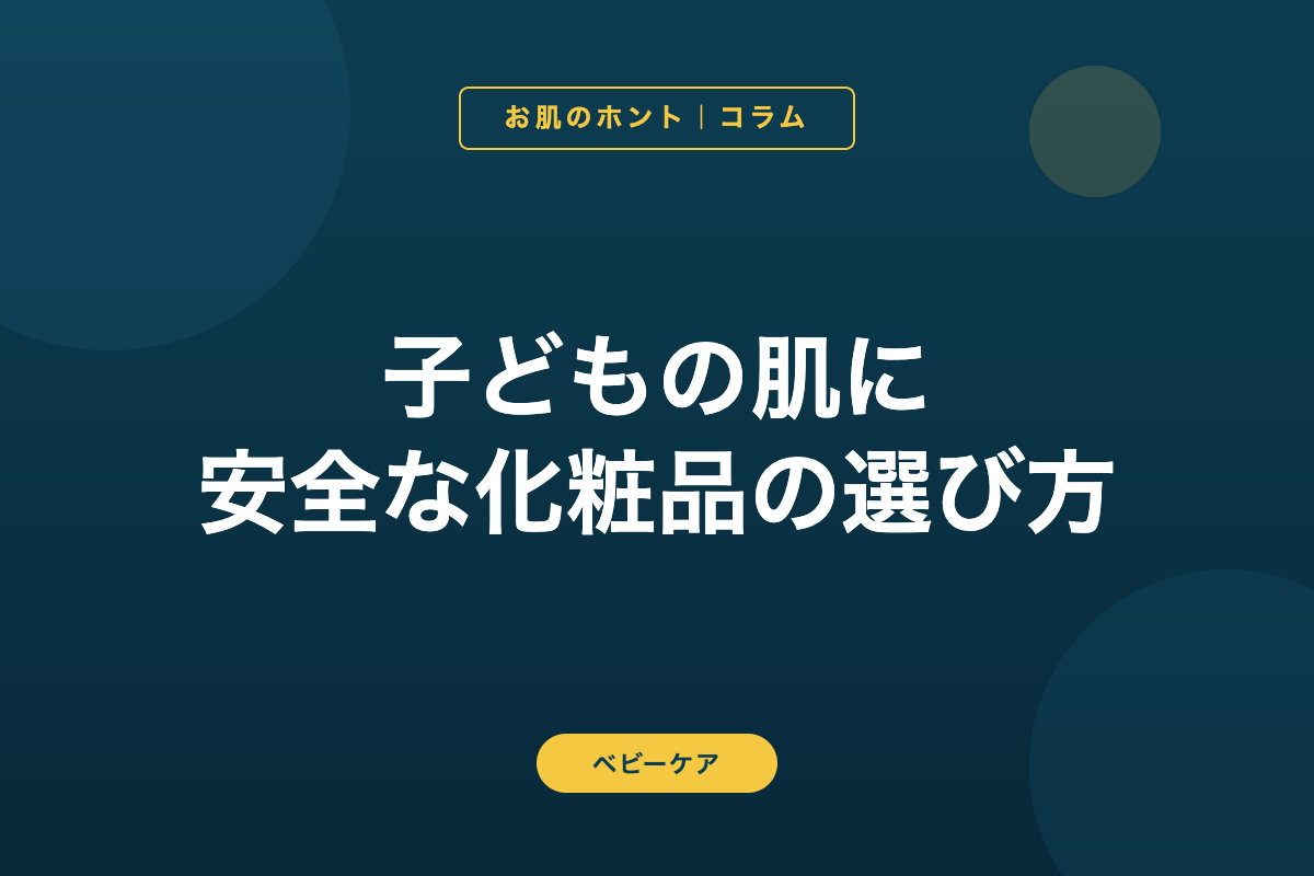 子どもの肌に安全な化粧品の選び方【ベビー・キッズ製品の成分チェックポイント】