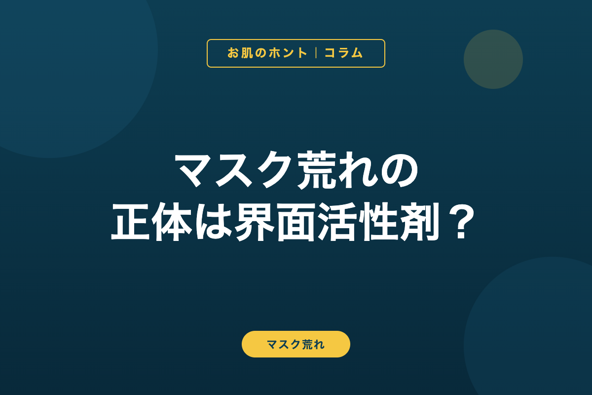 マスク荒れの正体は界面活性剤？