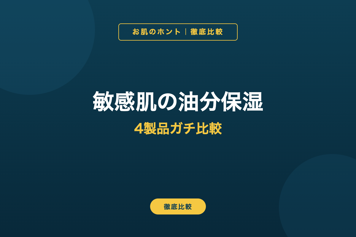 敏感肌の油分保湿 4製品ガチ比較