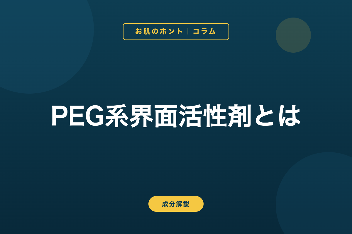 PEG系界面活性剤とは？肌への影響と避けるべき理由【BBクリーム調査あり】