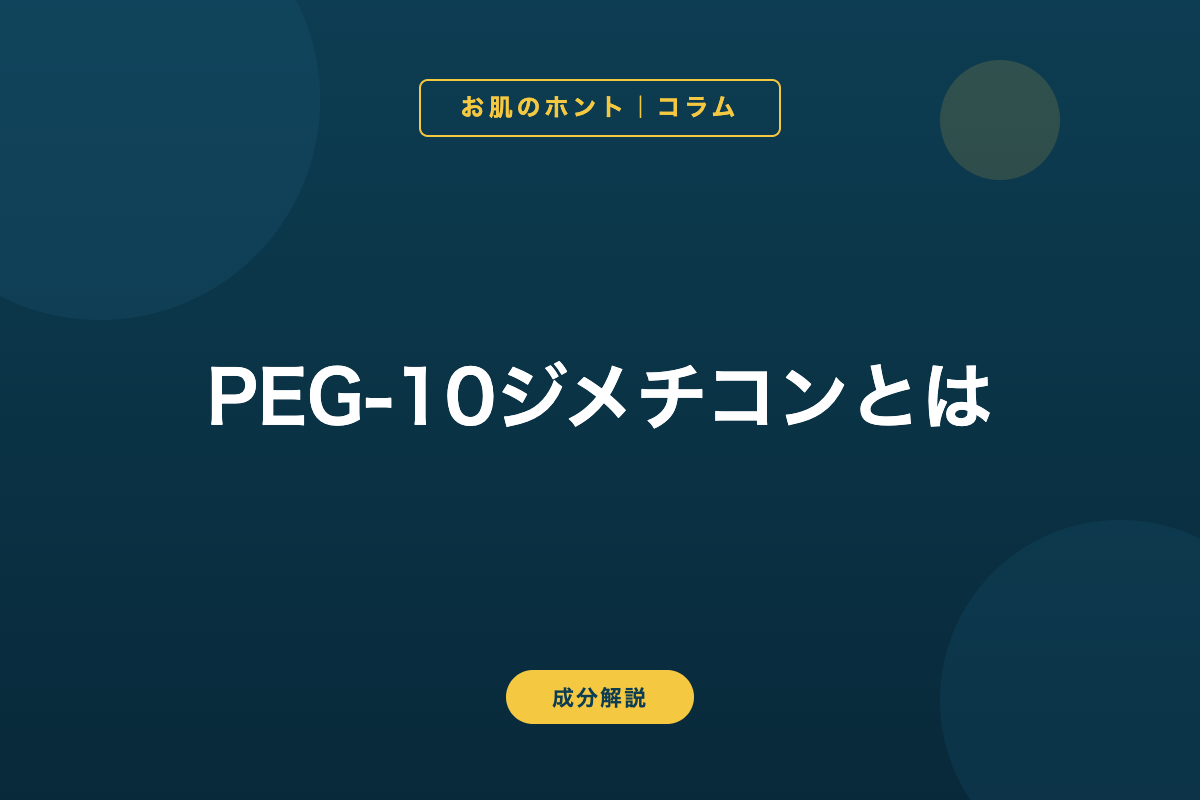 PEG-10ジメチコンとは