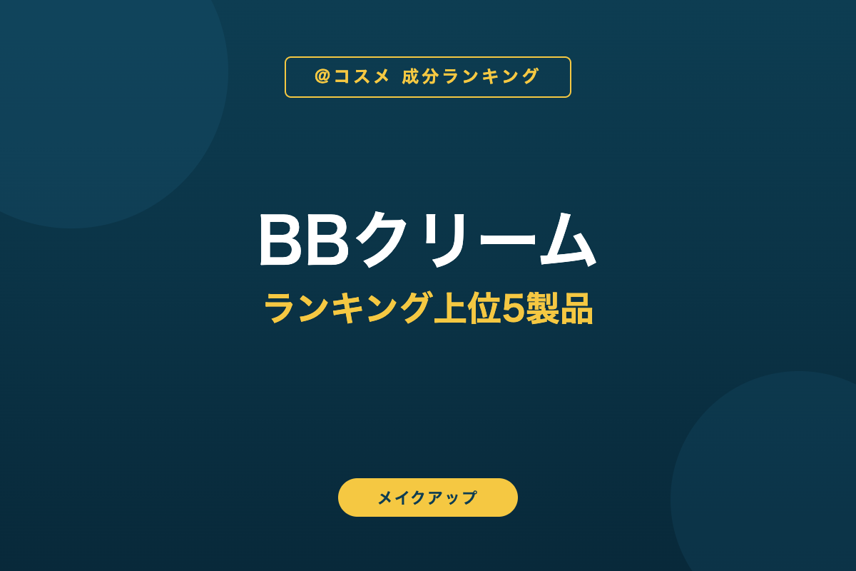 BBクリーム ランキング上位5製品