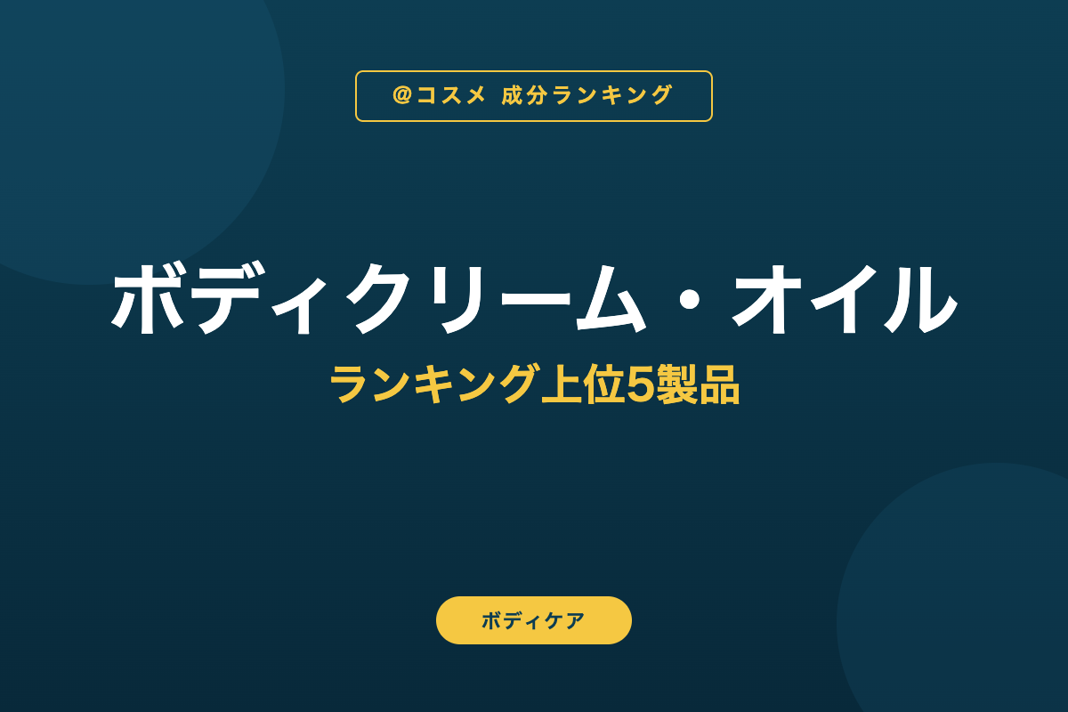 ボディクリーム・オイル ランキング上位5製品