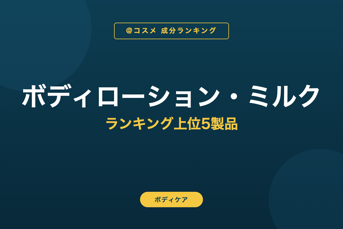 ボディローション・ミルク ランキング上位5製品