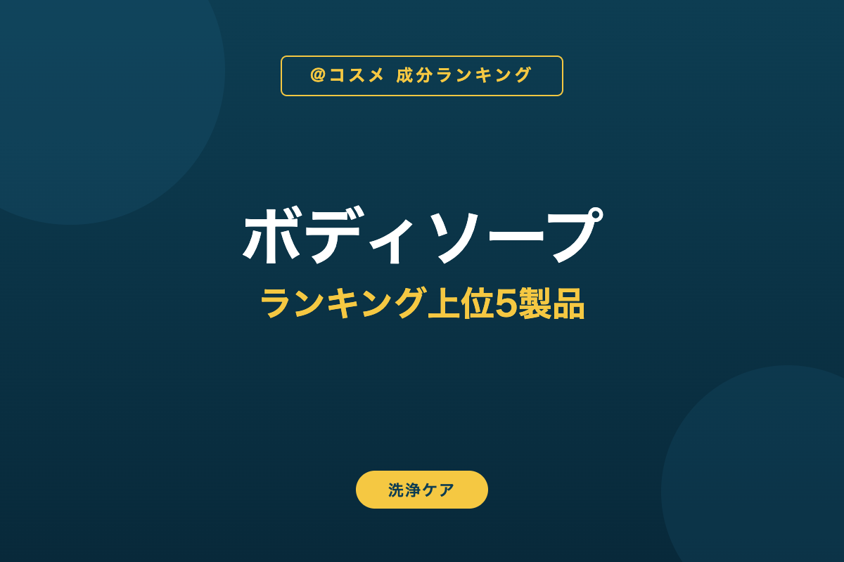 ボディソープ ランキング上位5製品