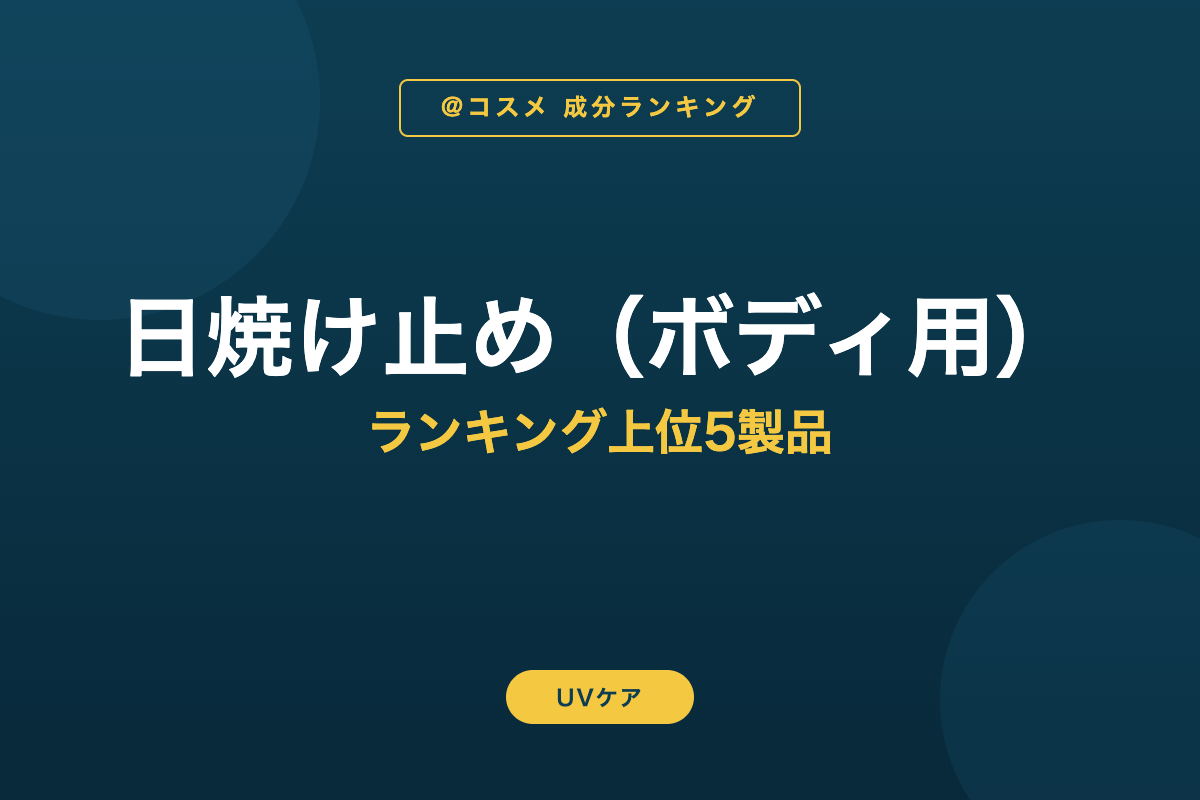 日焼け止め（ボディ用） ランキング上位5製品