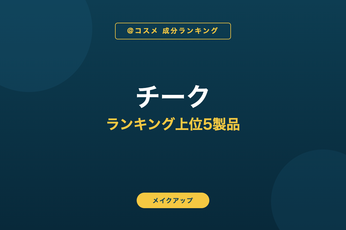 チーク ランキング上位5製品