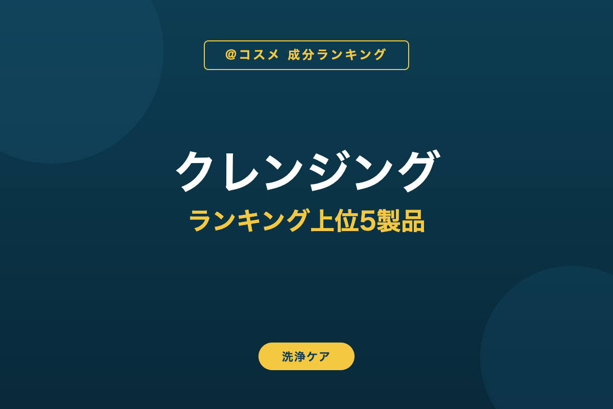 クレンジング ランキング上位5製品