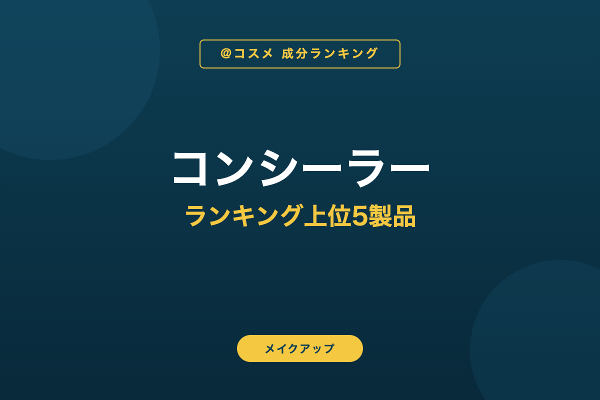 コンシーラー ランキング上位5製品