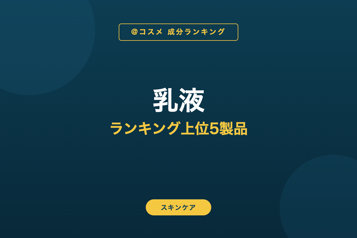 乳液 ランキング上位5製品