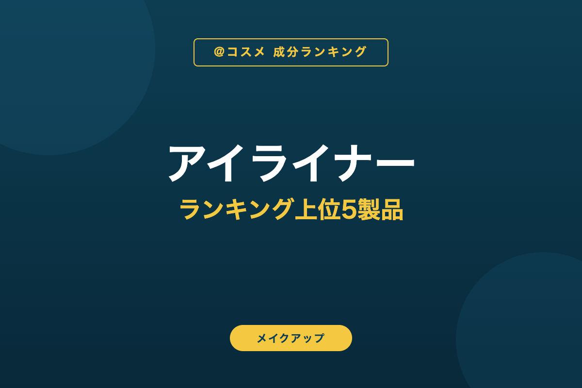 アイライナー ランキング上位5製品