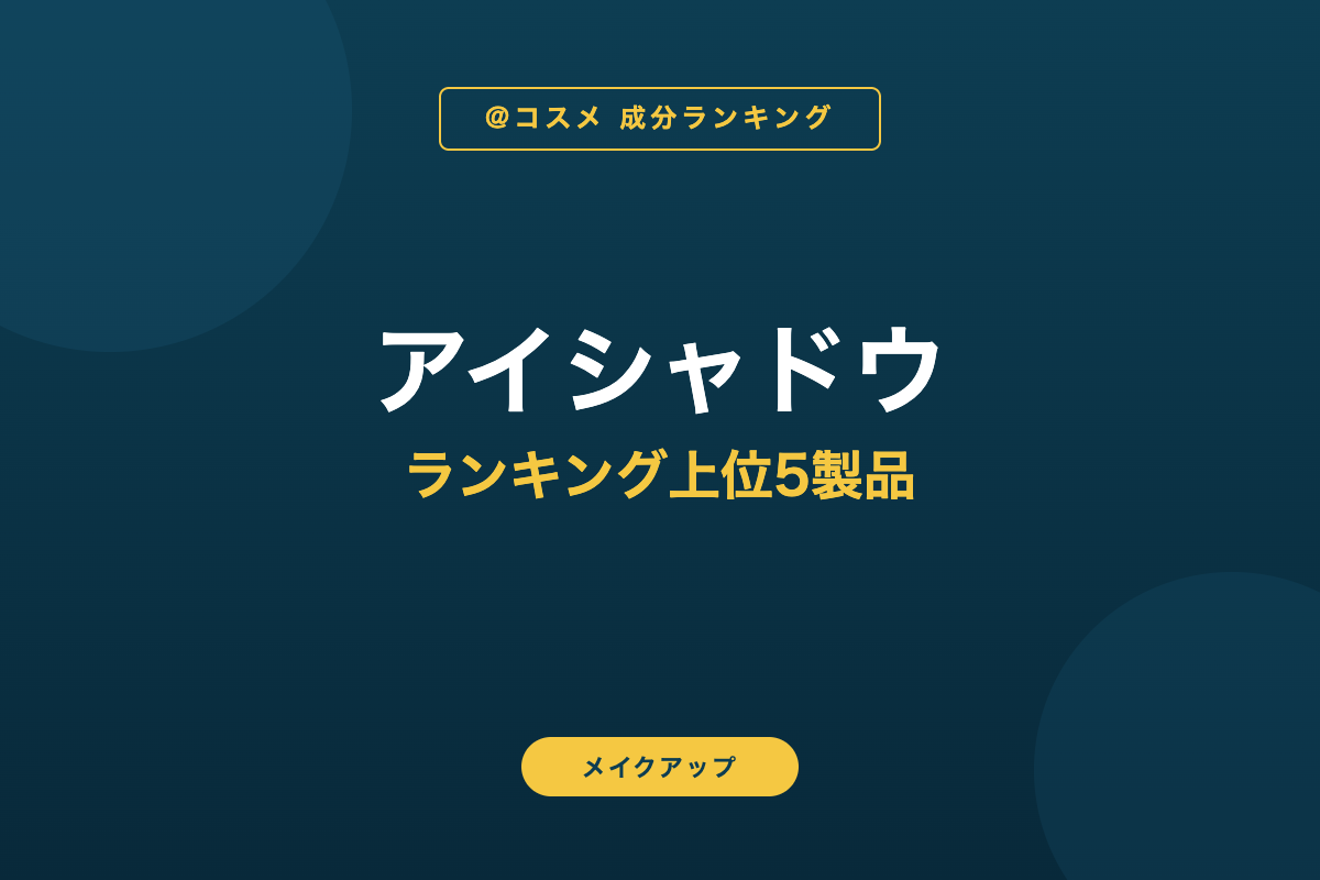 アイシャドウ ランキング上位5製品
