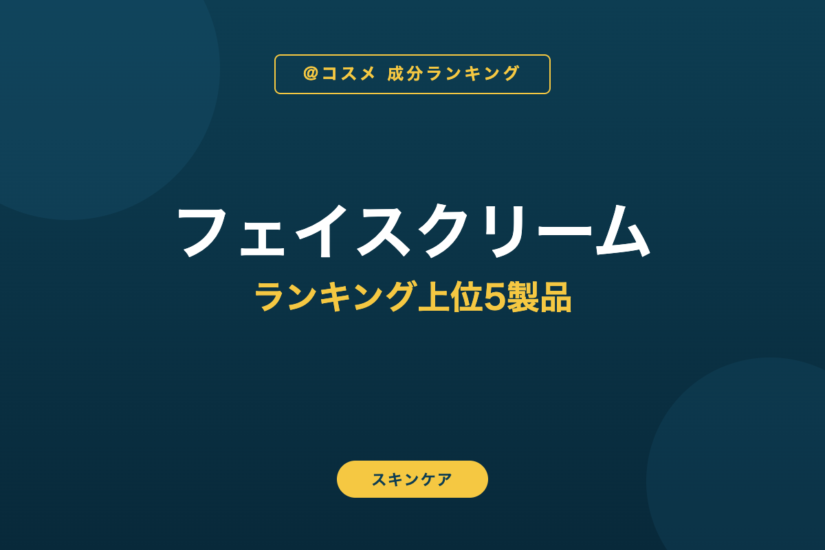 フェイスクリーム ランキング上位5製品