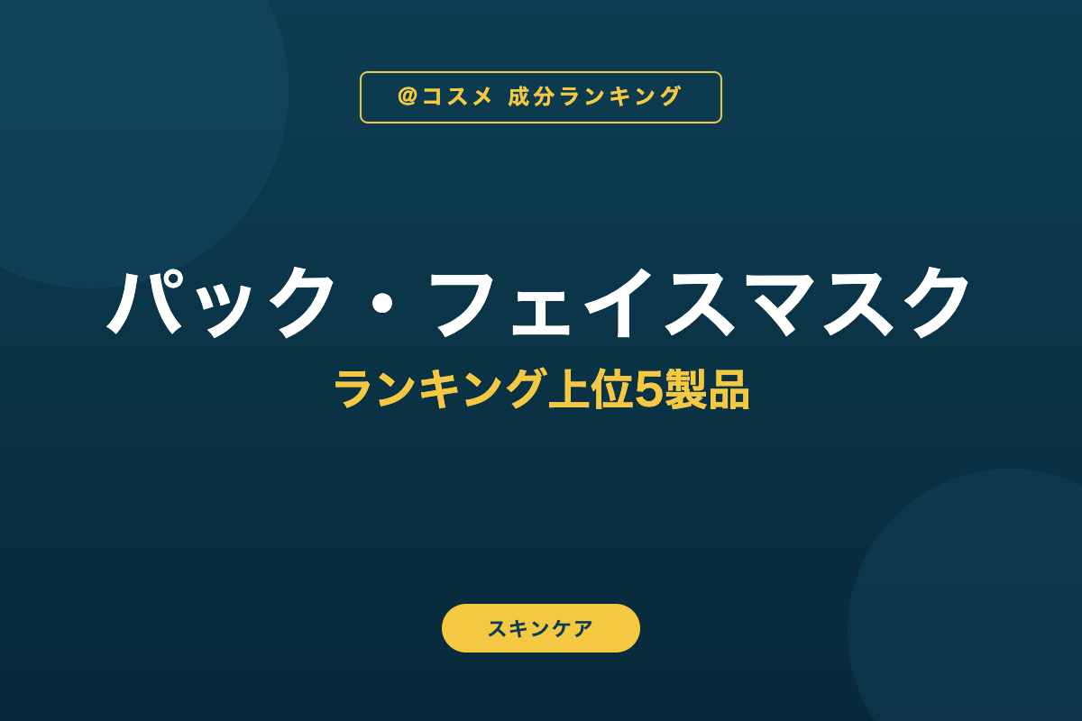 パック・フェイスマスク ランキング上位5製品