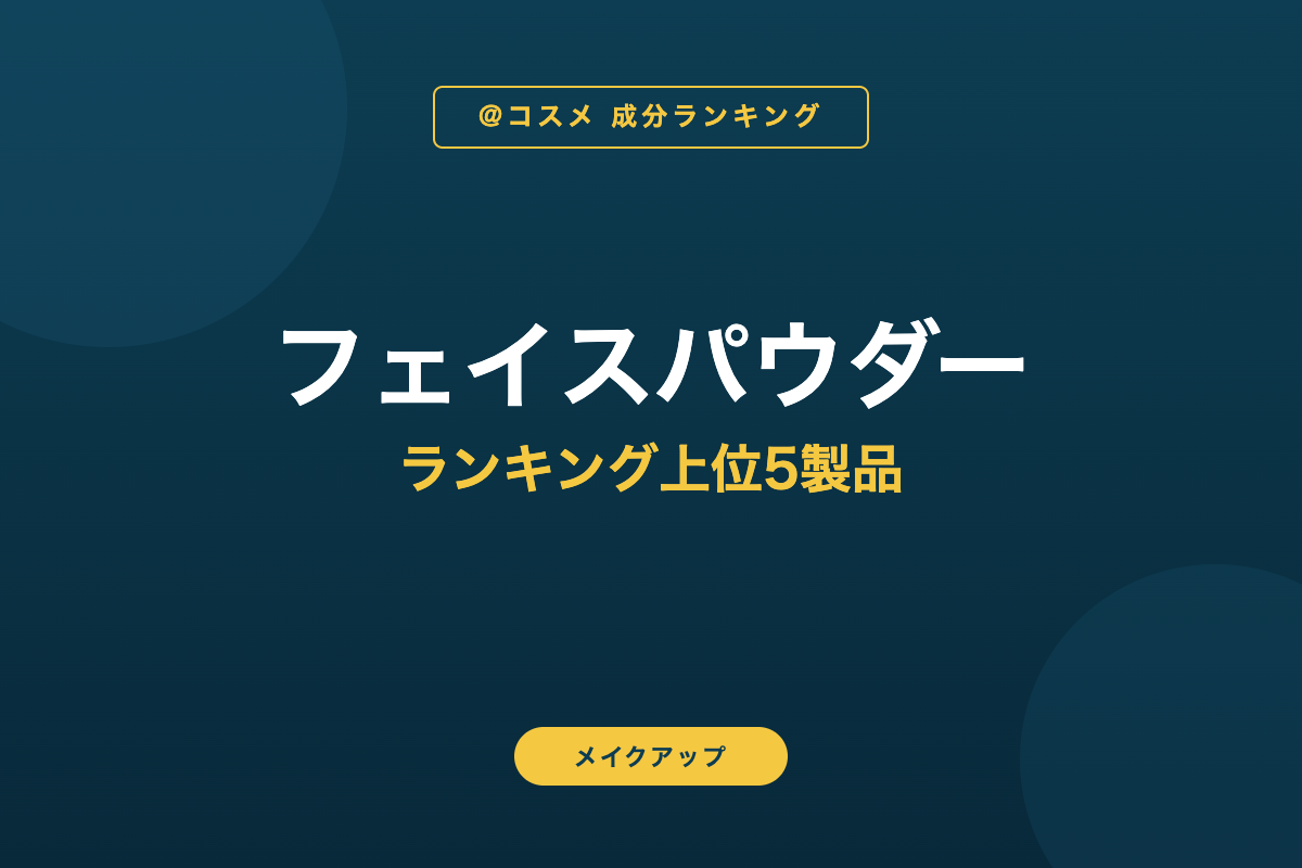 フェイスパウダー ランキング上位5製品