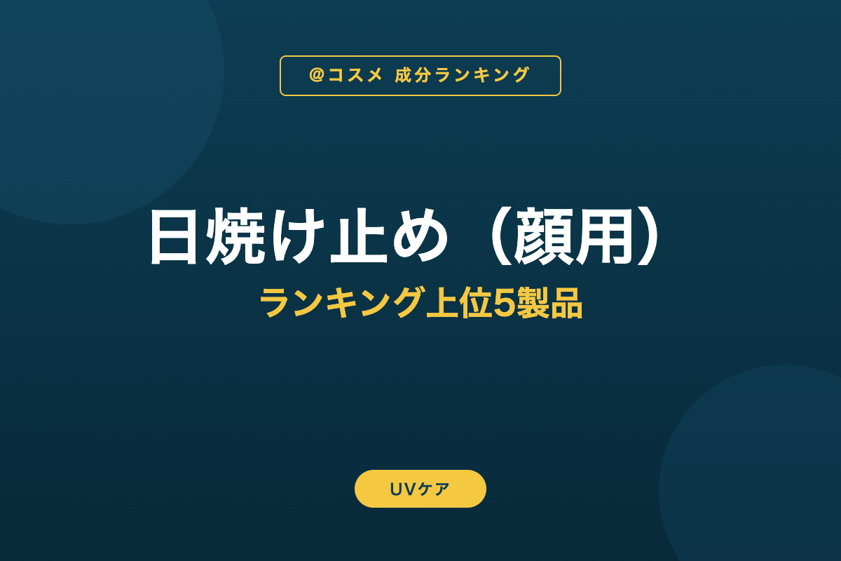 日焼け止め（顔用） ランキング上位5製品