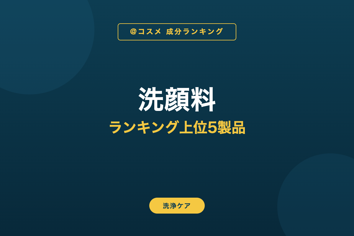 洗顔料 ランキング上位5製品