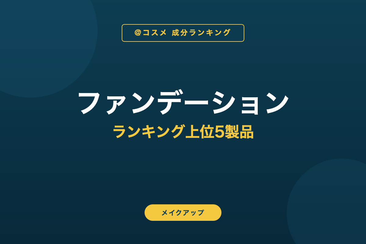 ファンデーション ランキング上位5製品