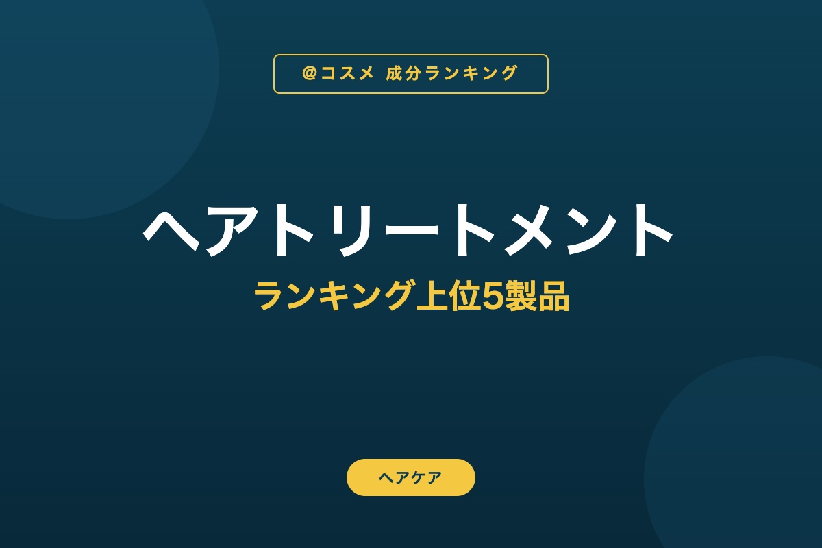 ヘアトリートメント ランキング上位5製品