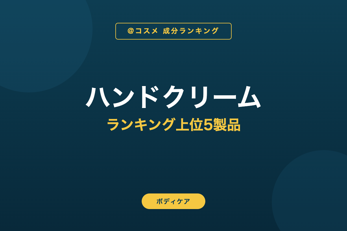 ハンドクリーム ランキング上位5製品