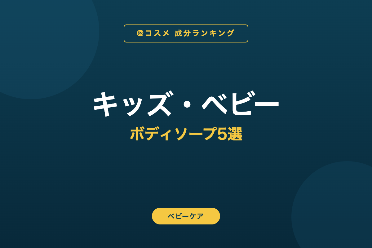 キッズ・ベビー ボディソープ5選