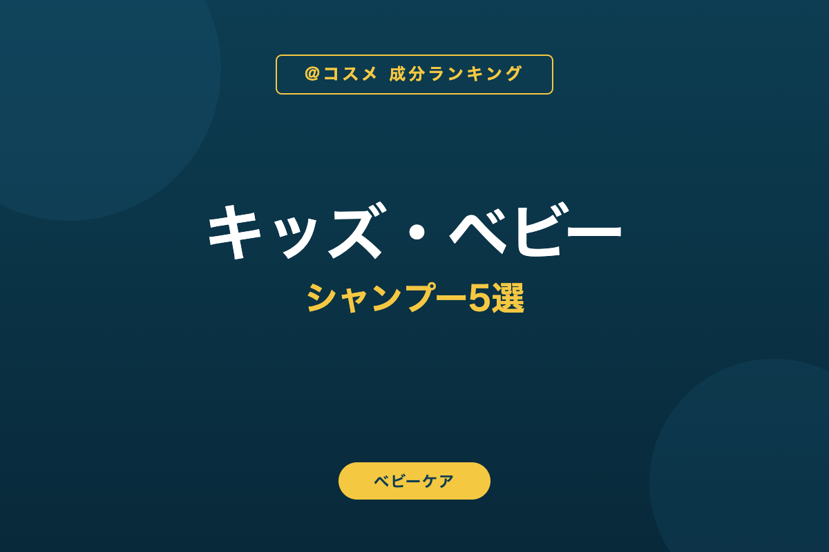 キッズ・ベビー シャンプー5選