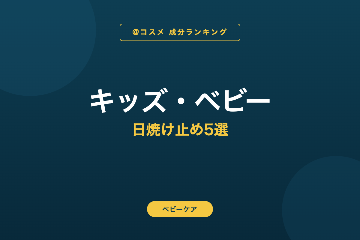 キッズ・ベビー 日焼け止め5選