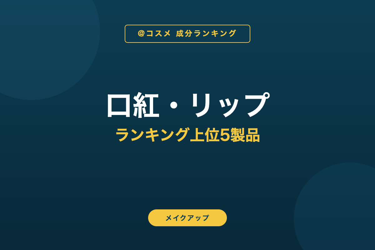 口紅・リップ ランキング上位5製品