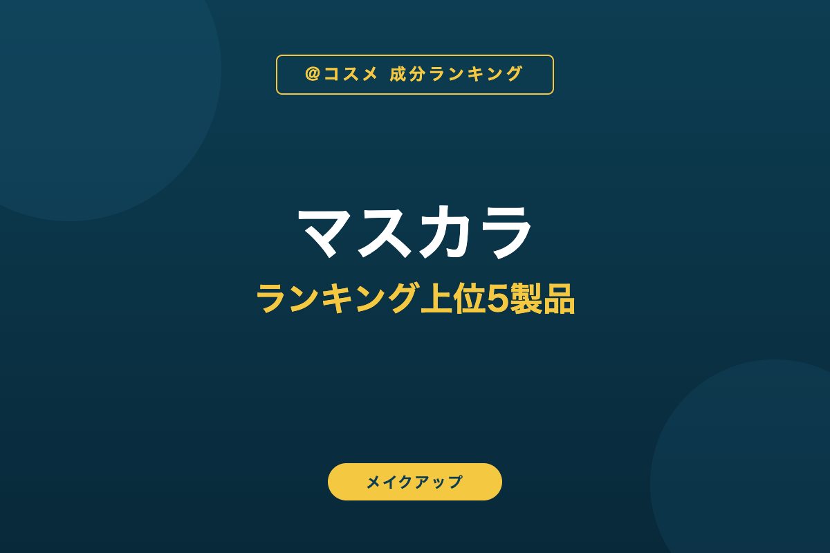 マスカラ ランキング上位5製品