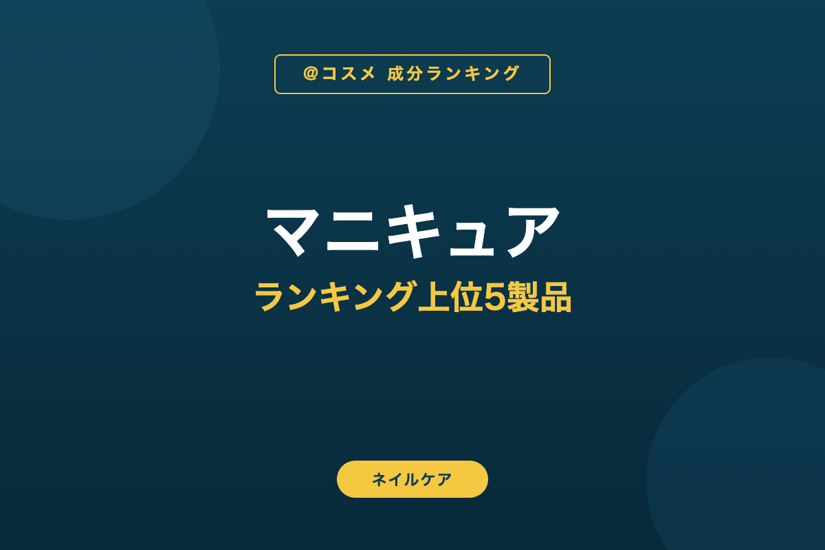 マニキュア ランキング上位5製品