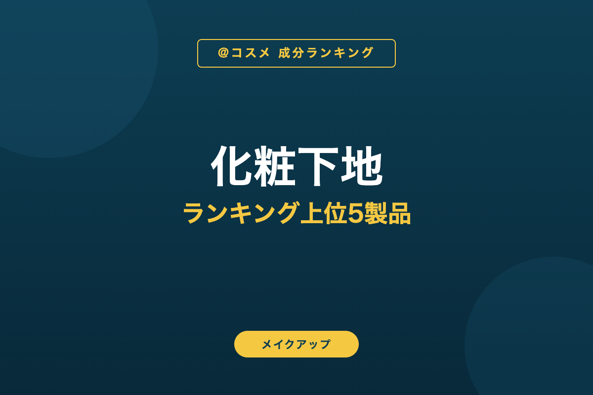 化粧下地 ランキング上位5製品