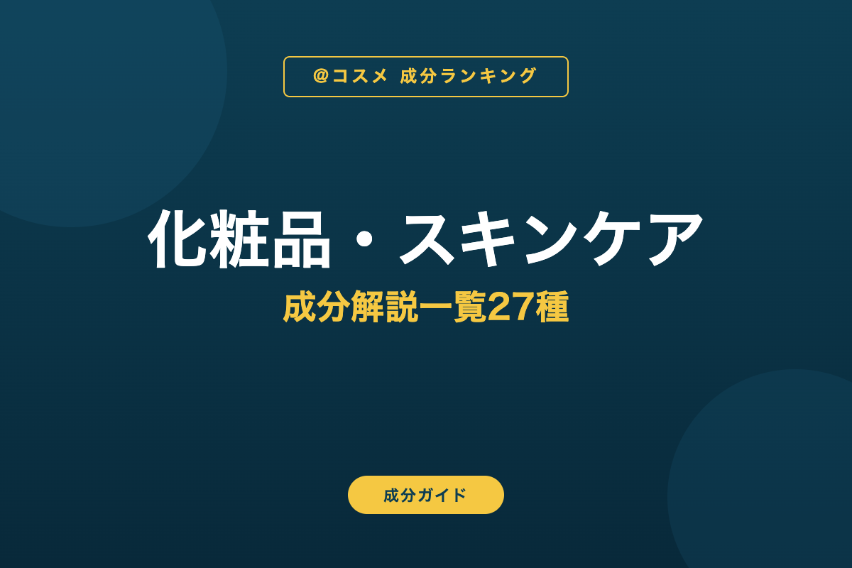 化粧品・スキンケア 成分解説一覧27種