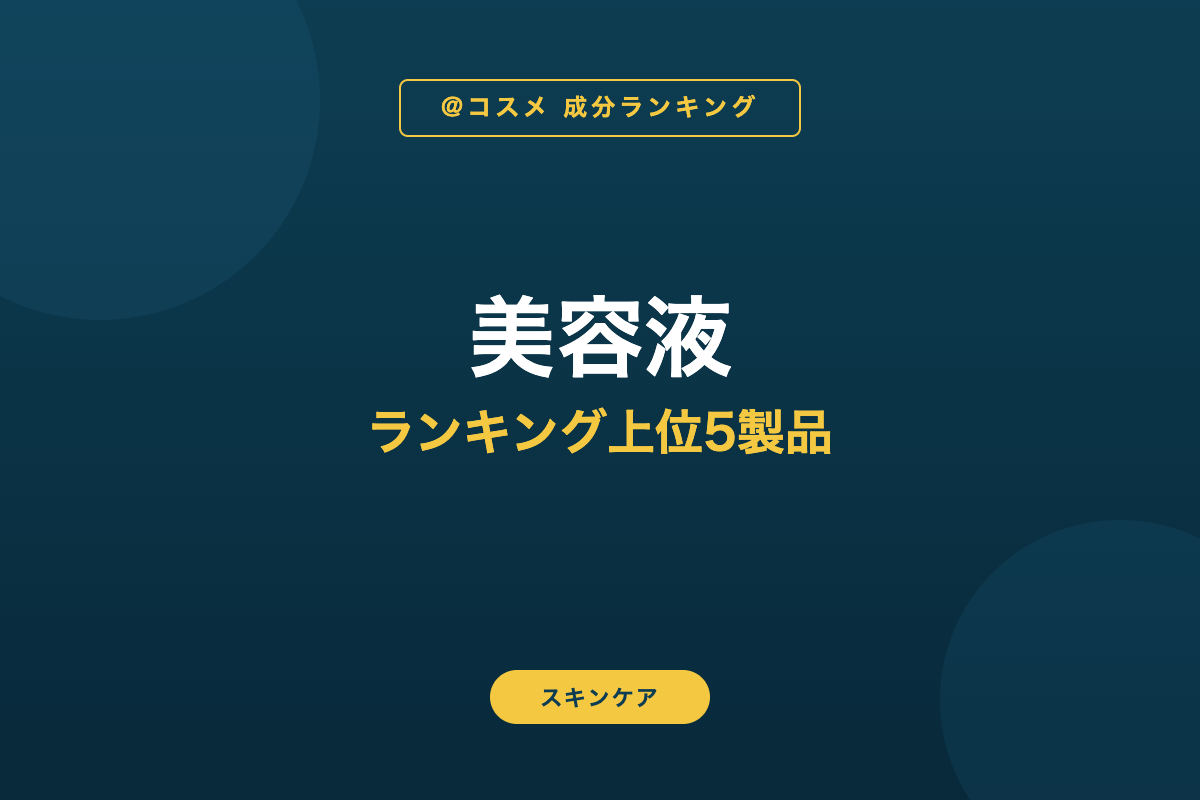 美容液 ランキング上位5製品
