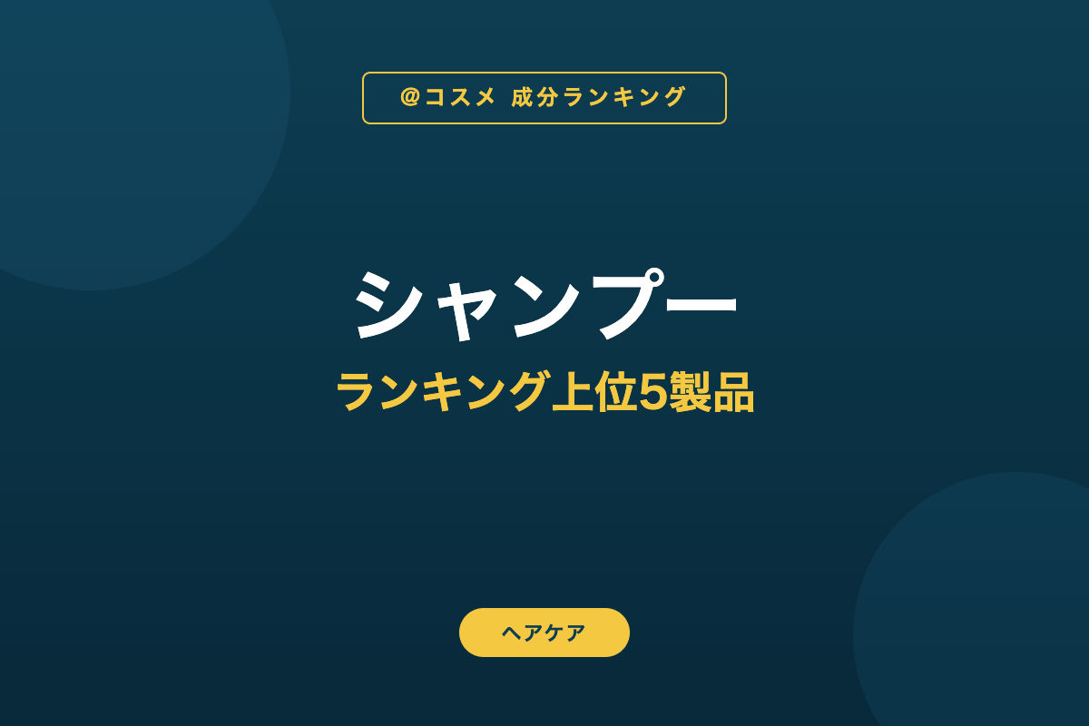 シャンプー ランキング上位5製品