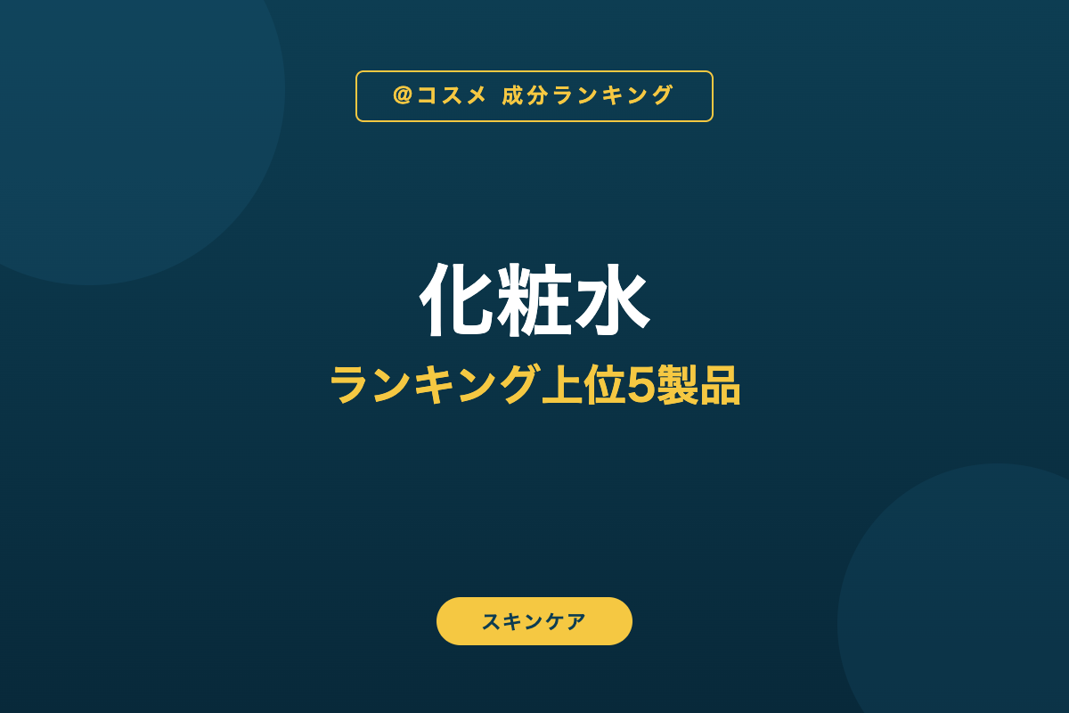 化粧水 ランキング上位5製品