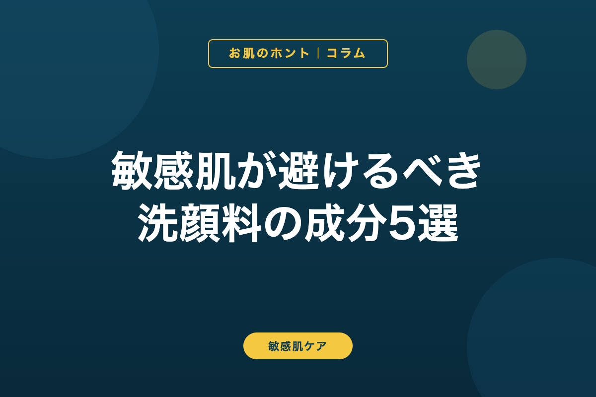 敏感肌が避けるべき洗顔料の成分5選【成分表示の読み方】