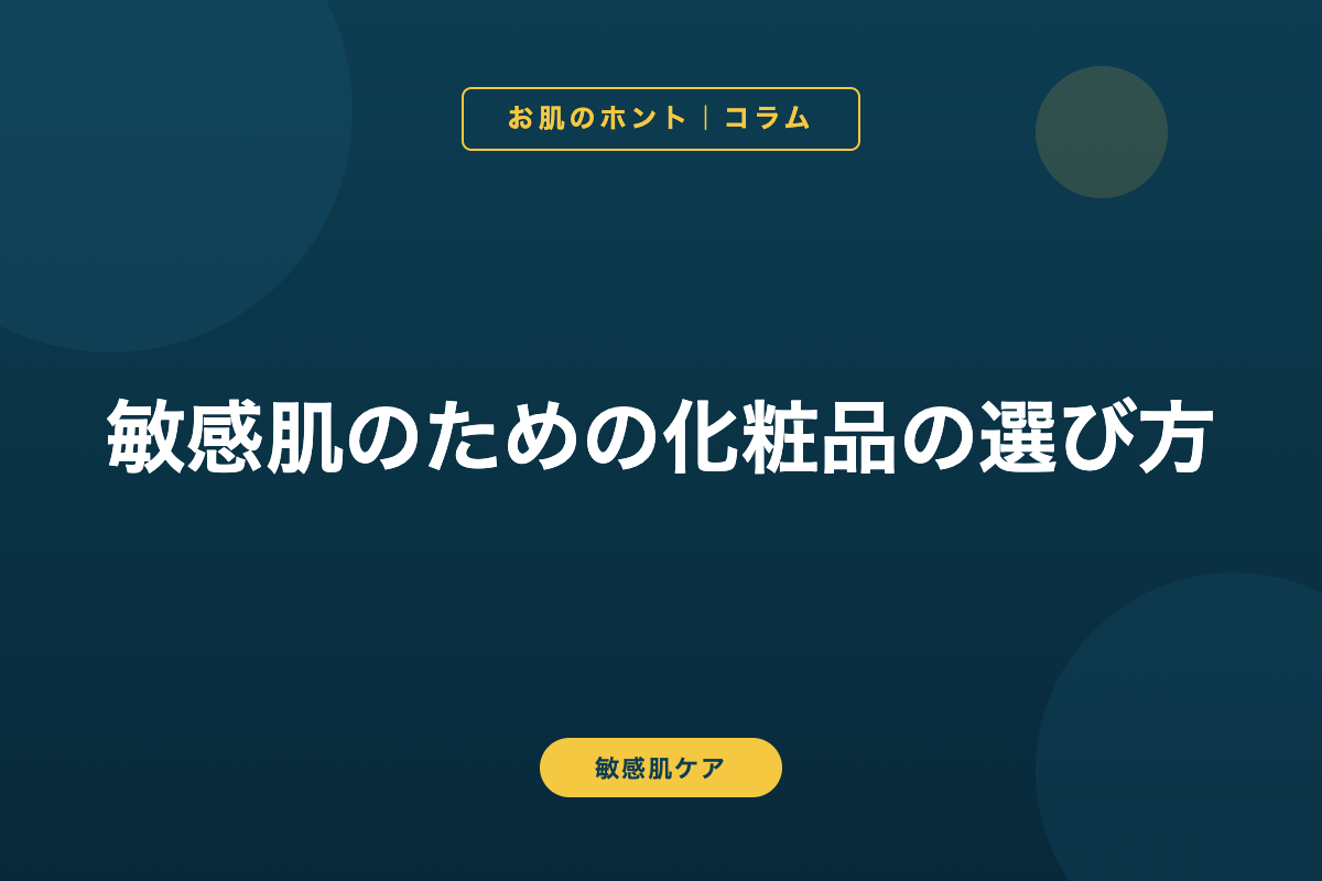 敏感肌のための化粧品の選び方
