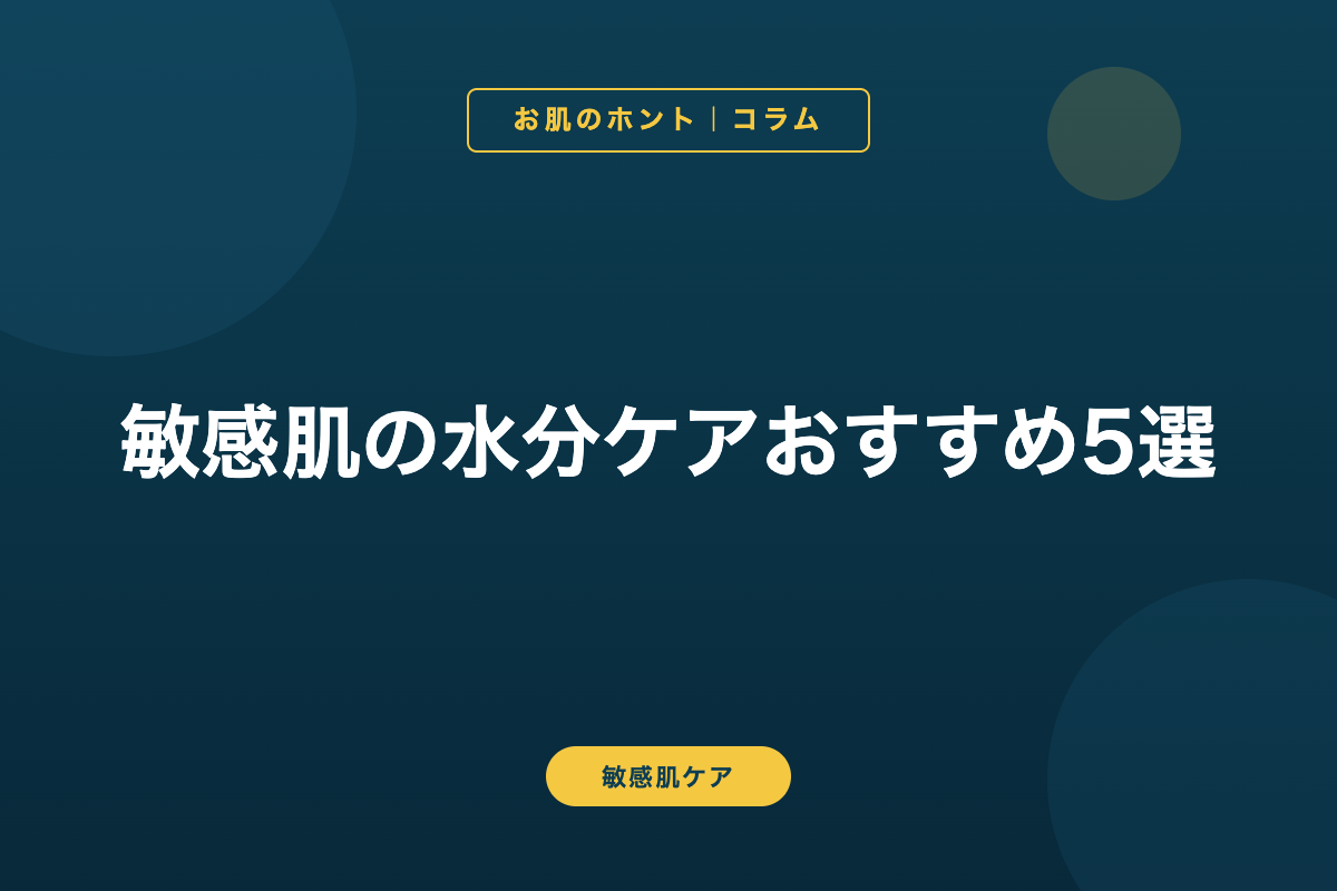 敏感肌の水分ケアおすすめ5選