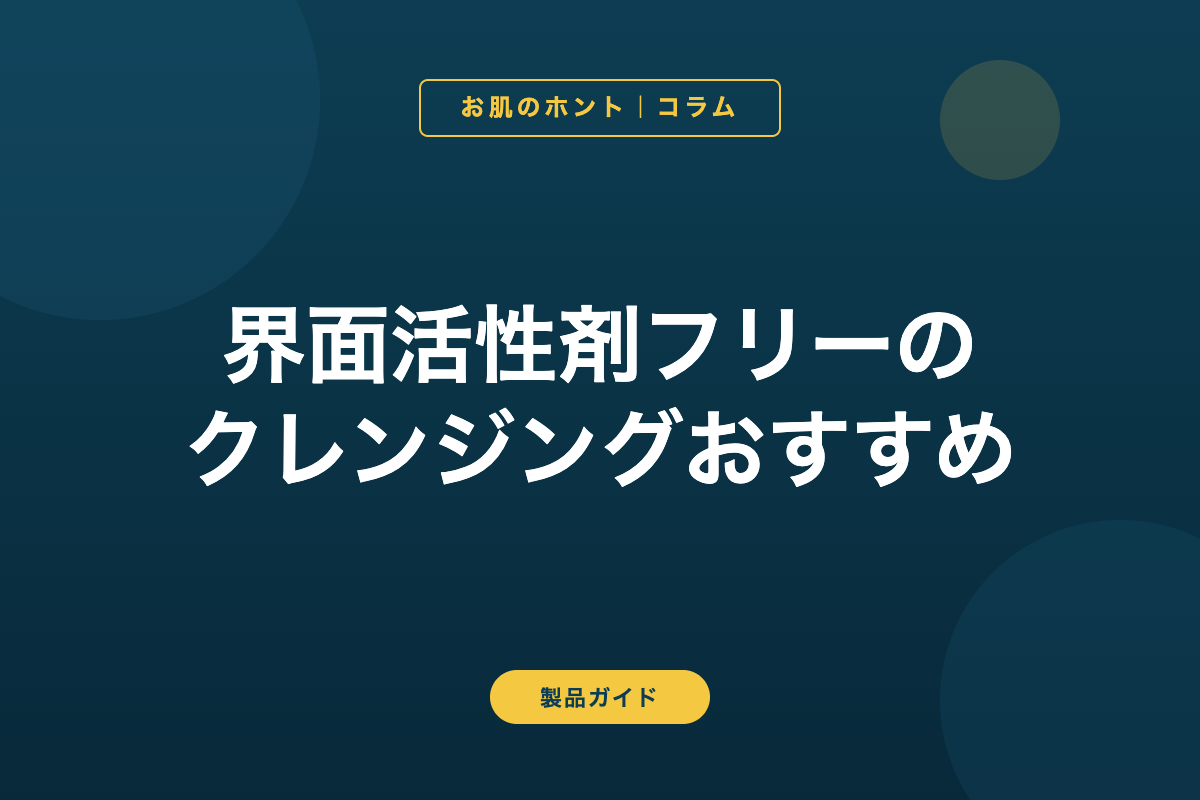 界面活性剤フリーのクレンジングおすすめ